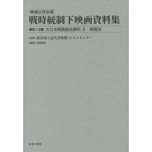 映画公社旧蔵戦時統制下映画資料集 第6巻 復刻 東京国立近代美術館フィルムセンター