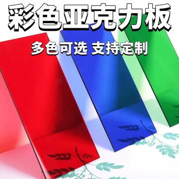 【樂泰商行】滿99出貨 【多彩定製】彩色亞克力定製紅藍白黃綠橙黃黑茶透明有機玻璃板磨砂加工UV印刷