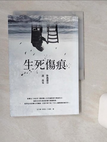 【書寶二手書T1／勵志_Q5H】生死傷痕：你我還沒說再見_呂芯秦, 李佩怡, 方俊凱
