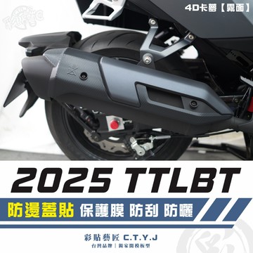 彩貼藝匠 2025 TTLBT 靈龜 防燙蓋貼 卡夢 仿真鍛造碳纖維 車膜 貼紙 防刮 遮傷 機車貼紙