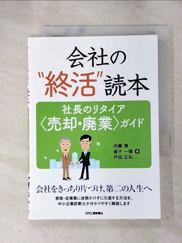 【書寶二手書T2／財經企管_RU1】?社?“終活”?本_日文_?藤博, 金子一?, ?田正弘