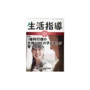 生活指導 No.736 2018       全国生活指導研究協議会編集委員会  〔本〕