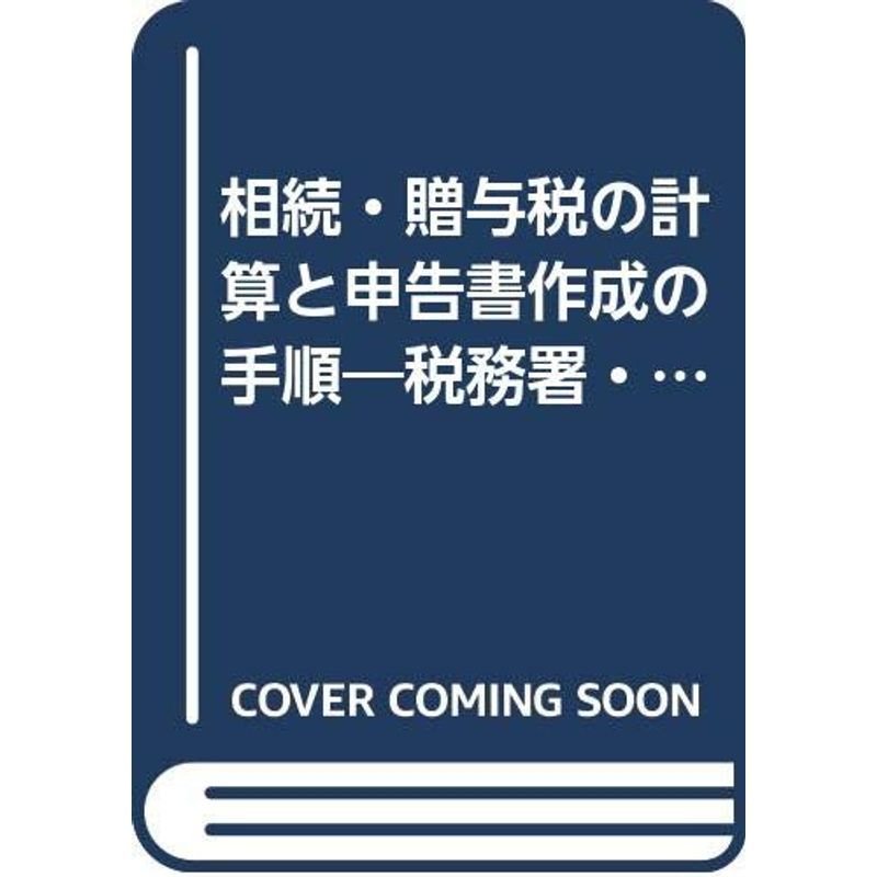 相続・贈与税の計算と申告書作成の手順?税務署・家裁・市役所等の窓口への手続一切