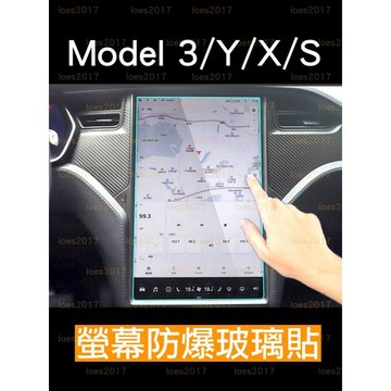 特斯拉 Tesla model 3 X S Y M3 防爆 鋼化玻璃 保護膜 中控 儀表 保護貼 螢幕 玻璃貼 鋼化膜