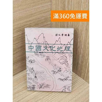 【雷根360免運】【出清】中國文化地理 #書斑多 #書斑多【PXF1062】