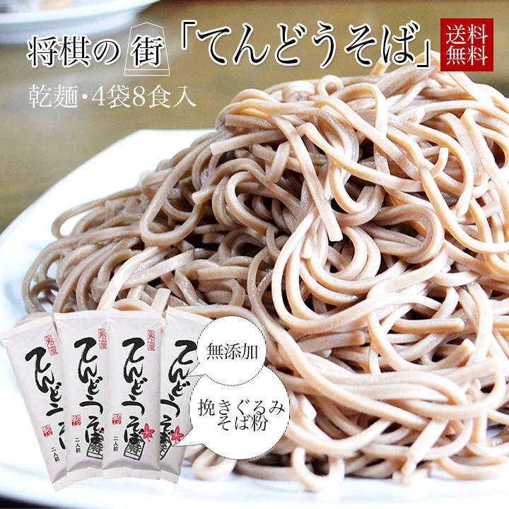 ポイント消化 そば 送料無料 8人前(4袋) 「てんどうそば」 乾麺 そば処やまがた お取り寄せ