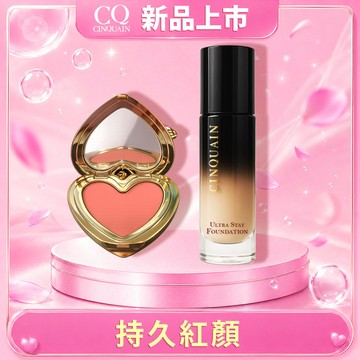 【新品上市】CINQUAIN思珂 裸霧絲絨唇頰兩用蜜+零焦濾超持妝粉底(熬夜粉底)