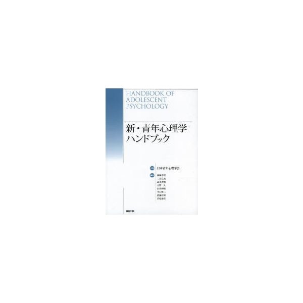 新・青年心理学ハンドブック