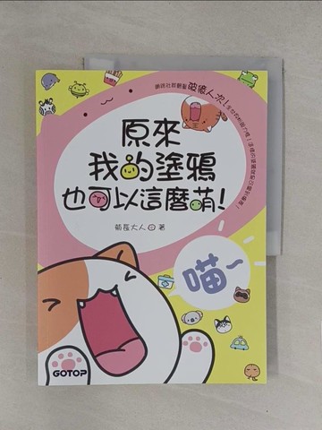 【書寶二手書T1／藝術_Y7Q】原來我的塗鴉也可以這麼萌!_菊長大人