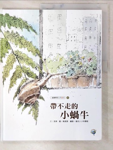 【書寶二手書T5／少年童書_ETQ】帶不走的小蝸牛：福爾摩莎自然繪本_黃崑謀
