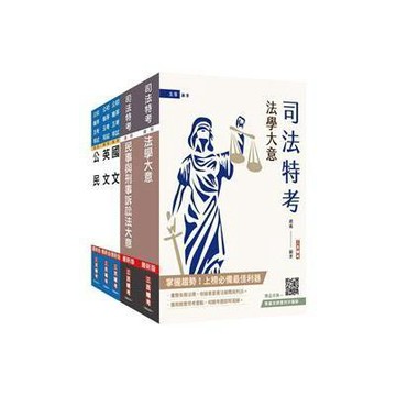 <麗文校園購>2025司法特考[五等][錄事]套書(贈廖震老師憲判字講解雲端課程)   4711100559331