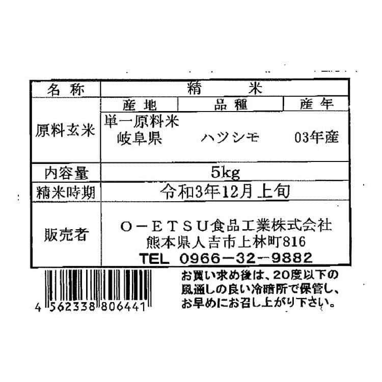 岐阜県産 ハツシモ 5kg ※離島は配送不可