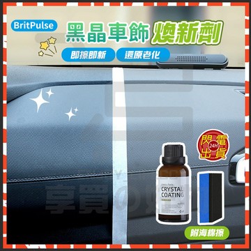 台灣現貨 塑料還原劑 塑膠還原劑 BritPulse 黑晶車飾煥新劑 汽車塑料翻新劑 鍍膜劑 汽車塑膠還原劑 塑料鍍膜劑