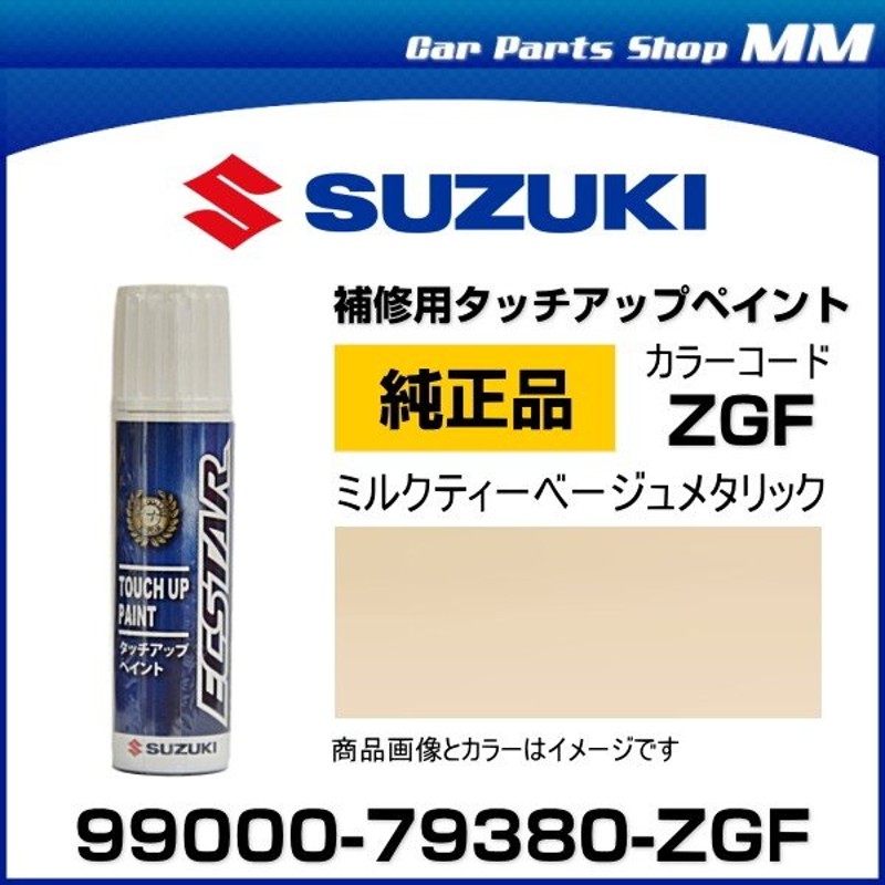 ネコポス可能 SUZUKI スズキ純正 99000-79380-ZGF ミルクティーベージュメタリック タッチペン/タッチアップペイント 15ml  通販 LINEポイント最大0.5%GET | LINEショッピング