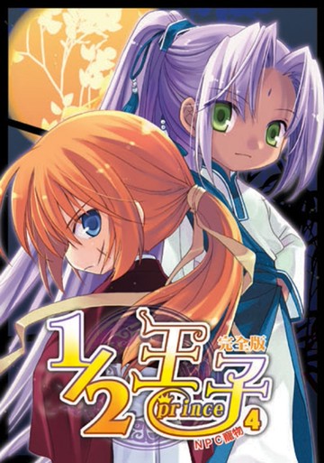 1／2王子完全版（4）[二手書_良好]