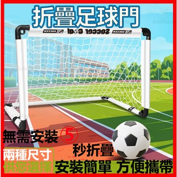 兒童足球門 折疊式足球門 戶外露營玩具 足球網 親子戶外活動 足球訓練 守門員摺疊球門 送足球 感統教具 便攜式足球門