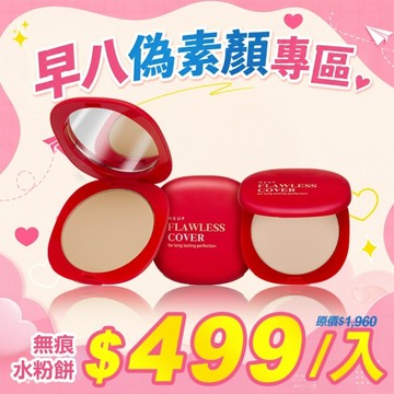 MKUP 美咖【早八偽素顏專區】高遮無痕水粉餅 2入