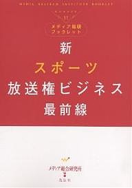 新スポーツ放送権ビジネス最前線 メディア総合研究所