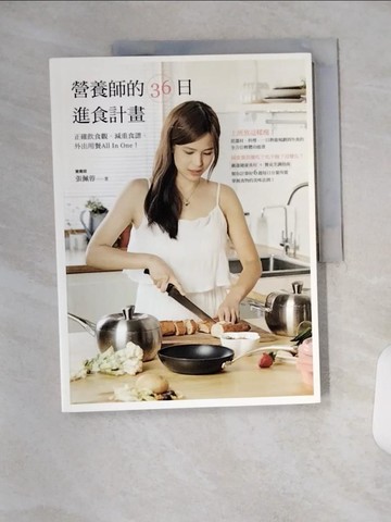 【書寶二手書T1／養生_T1W】營養師的36日進食計畫：正確飲食觀、減重食譜、外出用餐All In One！_張佩蓉