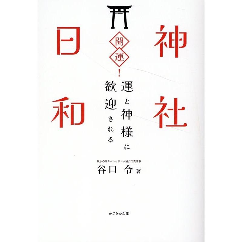 開運 神社日和 運と神様に歓迎される 谷口令