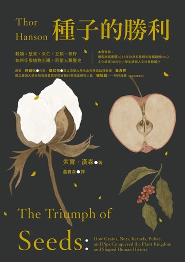 【電子書】種子的勝利（暢銷改版）：穀類、堅果、果仁、豆類、核籽如何征服植物王國，形塑人類歷史