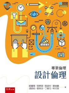 專業倫理：設計倫理[二手書_良好]