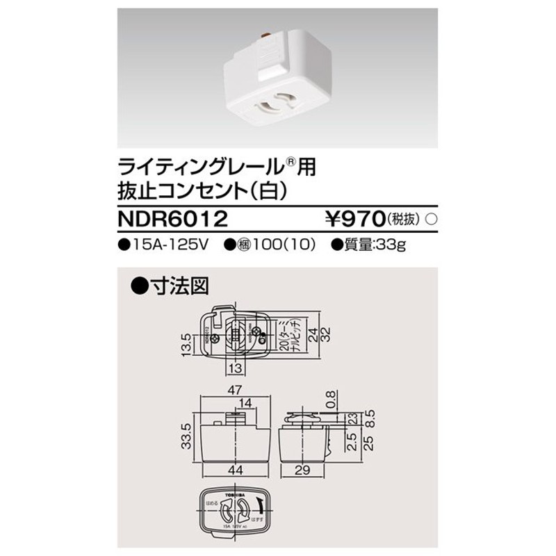 東芝ライテック NDR6012 ライティングレール VI形用 抜止コンセント 白色 通販 LINEポイント最大0.5%GET | LINEショッピング