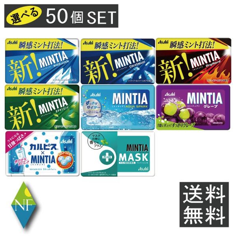 ミンティア MINTIA 選べる50個 まとめ買いセット 送料無料 アサヒ