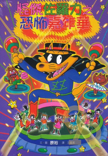 怪傑佐羅力26:恐怖嘉年華(親子天下)