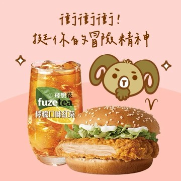 【麥當勞・12星意】牡羊座：衝衝衝！挺你的冒險精神(勁辣鷄腿堡 + 冰檸檬風味紅茶(中) 好禮即享券)