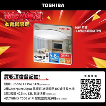 Toshiba東芝 40W 希望 LED 調光調色美肌 遙控吸頂燈 客廳＋主臥雙燈組(LEDTWRAP12-M10)