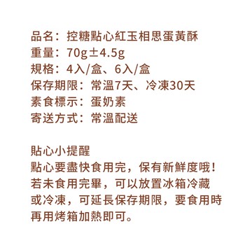 控糖冰心紅玉烏豆蛋黃酥禮盒6入x1盒(70g 蛋奶素 月餅 手作)(7個工作天出貨)