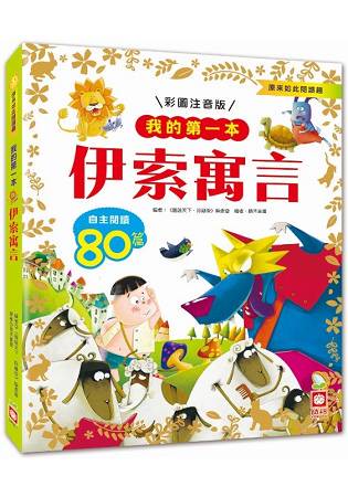 我的第一本：伊索寓言