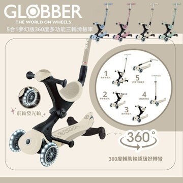 【GLOBBER 哥輪步】GO•UP 5合1夢幻版360度多功能三輪滑板車(白光發光前輪 - 多色可選