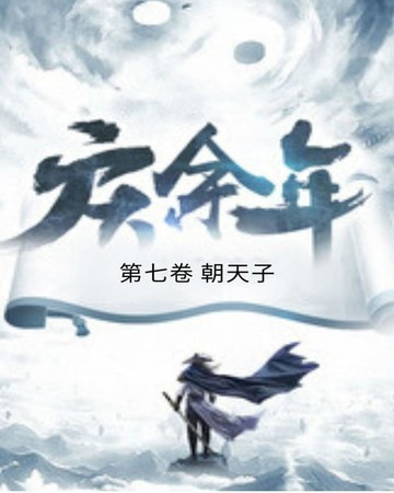 【電子書】庆余年