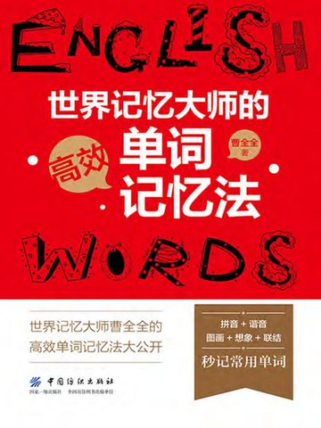 【電子書】世界记忆大师的高效单词记忆法