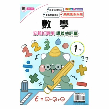 良品國小南老師安親班專用講義式評量數學1下