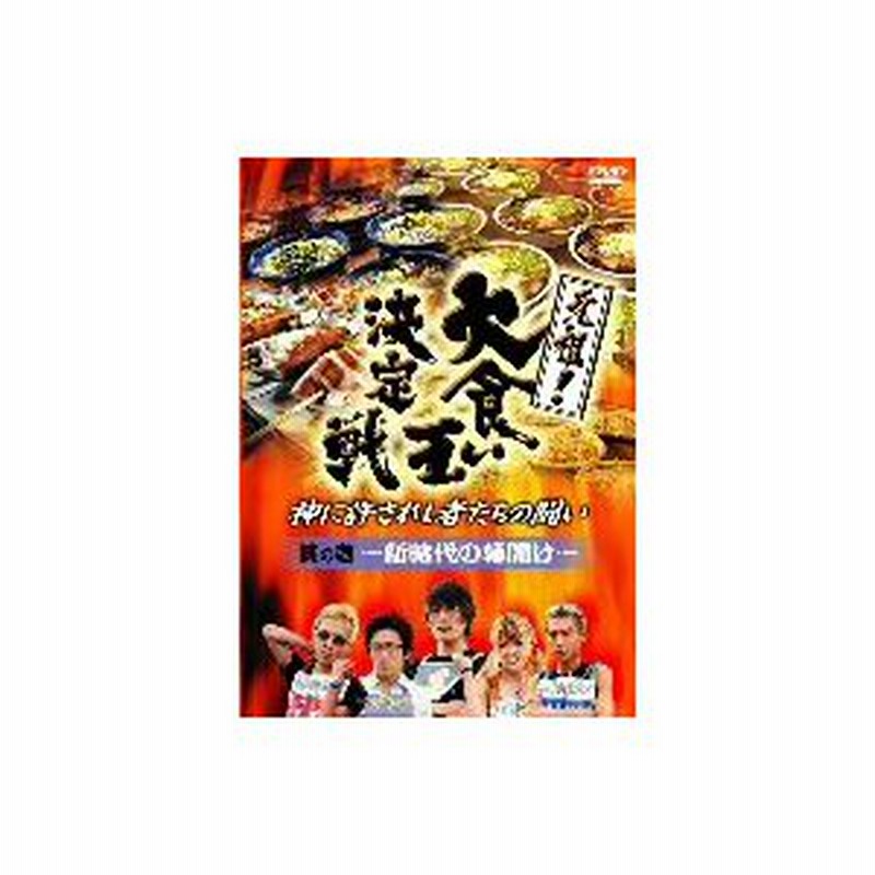 白田信幸 西川廣幸 山本卓弥 曽根奈津子 泉拓人 岩田ミユキ他 元祖 大食い王決定戦ｖｏｌ １ 通販 Lineポイント最大0 5 Get Lineショッピング