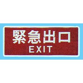 【新潮指示標語系列】BS貼牌-緊急出口BS-282A/個【APP滿額下單10%點數(單一帳號最高5000點)】1/31止