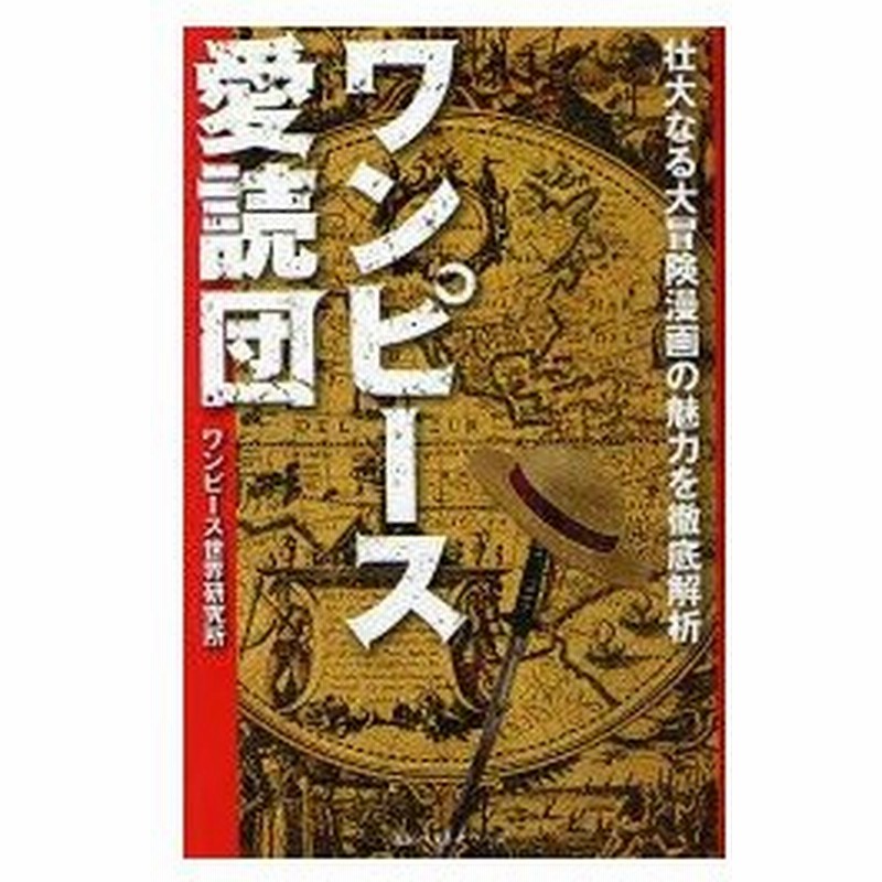 ワンピース愛読団 壮大なる大冒険漫画の魅力を徹底解析 ワンピース世界研究所 著 通販 Lineポイント最大0 5 Get Lineショッピング