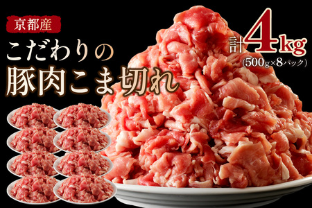  京都産こだわりの豚肉 こま切れ　4kg （500g×8パック）