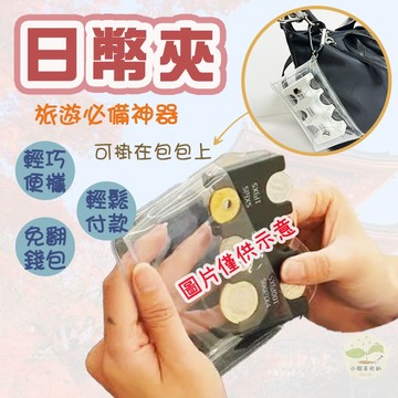 🔥隔日到貨🔥 日幣夾 日幣收納夾 硬幣收納盒 硬幣整理器 硬幣夾 硬幣收納夾 日幣收納神器 日幣硬幣夾