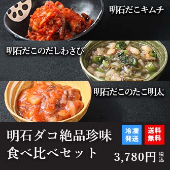 天然明石ダコ 絶品珍味食べ比べセット（キムチ、だしわさび、たこ明太）