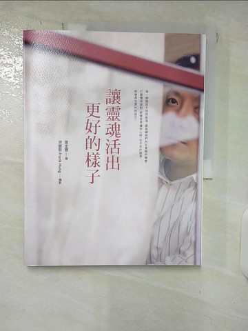 【書寶二手書T6／心靈成長_UGW】讓靈魂活出更好的樣子_田定豐／文字, 洪健哲（Frank Hung）／攝影
