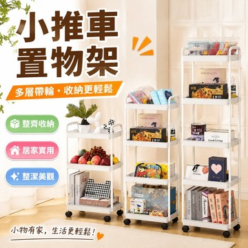 臺灣出貨🚛 小推車置物架落地臥室多層帶輪客廳浴室家用零食書架廚房移動收納