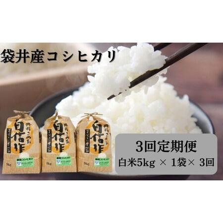 ふるさと納税 金賞受賞の農園がお届けするコシヒカリ5kg（3か月定期便） 静岡県袋井市