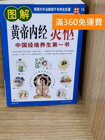 【雷根360免運】【送贈品】圖解黃帝內經︰靈柩（白話全譯） #七成新【P-G3172】