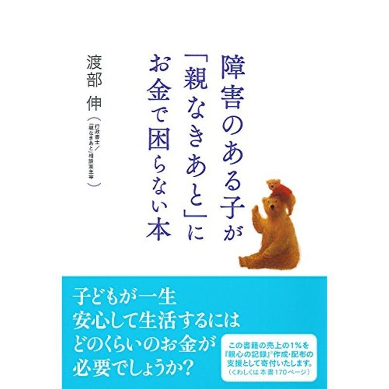 障害のある子が「親なきあと」にお金で困らない本