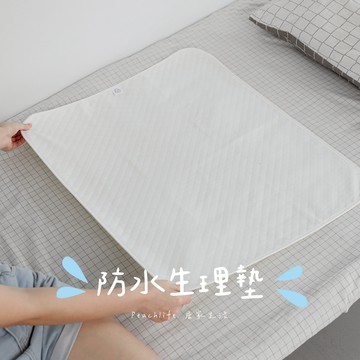 ♡peachlife.♡「台灣現貨」女孩生理墊 舒適透氣 生理墊 防漏床墊 生理期來不用怕 宿舍用生理墊 女生必備