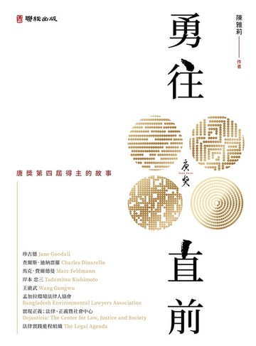 【電子書】勇往直前：唐獎第四屆得主的故事